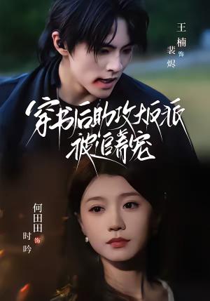 《穿书后助攻大反派被追着宠(70集)王楠&何田田(夸克网盘)》短剧封面
