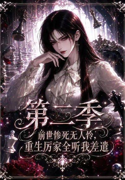 《前世惨死无人怜，重生厉家全听我差遣第二季（106集）（百度网盘）》短剧封面