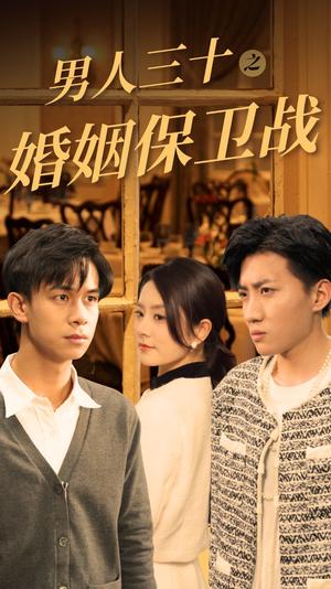 《男人三十之婚姻保卫战（31集）（夸克网盘）》短剧封面