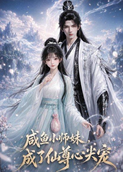《咸鱼小师妹,成了仙尊心尖宠(29集)(百度网盘)》短剧封面