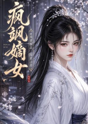 《疯飒嫡女:戏虐极品,怼退浮夸(30集)(夸克网盘)》短剧封面