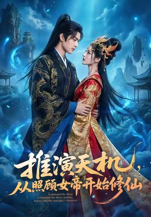 《推演天机,从照顾女帝开始修仙(65集)》短剧封面