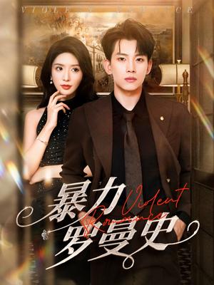 《暴力罗曼史(62集)岳杨&蒋昕妍》短剧封面