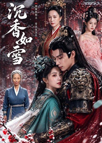 《沉香如雪(63集)(百度网盘)》短剧封面