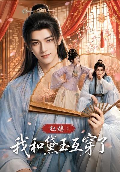 《红楼:我和黛玉互穿了(60集)(百度网盘)》短剧封面