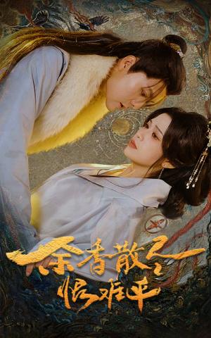 《余香散尽恨难平（57集）（夸克网盘）》短剧封面