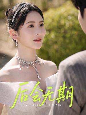 《后会无期(60集)肖茜文&刘静阳&牟欣杰(夸克网盘)》短剧封面