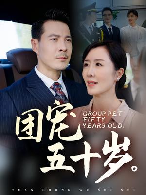 《团宠五十岁（60集）刘美希（夸克网盘）》短剧封面