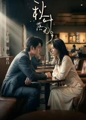《秋叶落无声（61集）于伦豪＆宋未央（夸克网盘）》短剧封面