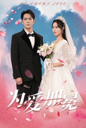 《为爱加冕(30集)(夸克网盘)》短剧封面