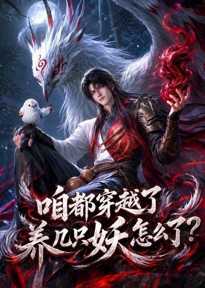 《咱都穿越了,养几只妖怎么了?(77集)(百度网盘)》短剧封面