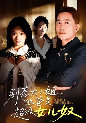 《别惹大小姐,她爸是超级女儿奴(58集)常晋&魏心宁(夸克网盘)》短剧封面