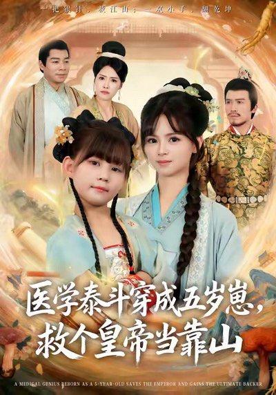 《医学泰斗穿成五岁崽救个皇帝当靠山（80集）陈超炎＆卢鑫晨》短剧封面