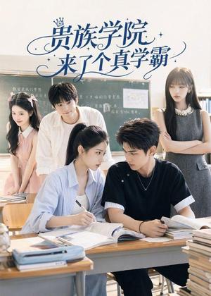 《贵族学院来了个真学霸(65集)(夸克网盘)》短剧封面