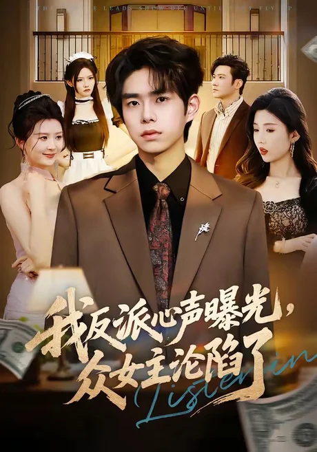 《我反派心声曝光，女主沦陷了（70集）柯博伦＆摸鱼猫（夸克网盘）》短剧封面