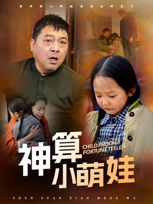 《神算小萌娃（70集）贺颖怡（夸克网盘）》短剧封面