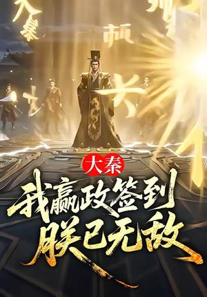 《大秦:我y政签到,朕已无敌(51集)(夸克网盘)》短剧封面