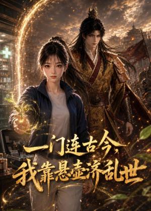 《一门连古今，我靠悬壶济乱世（56集）（夸克网盘）》短剧封面