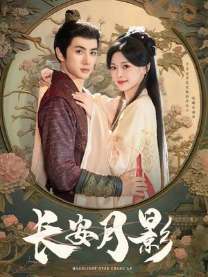 《长安月影(60集)陈政阳&王子甲(夸克网盘)》短剧封面