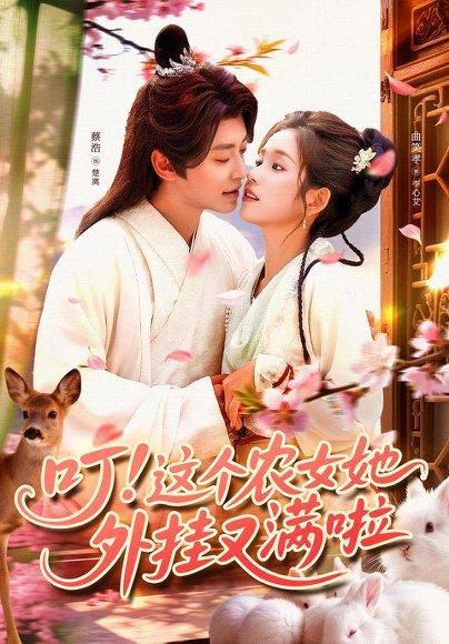 叮这个农女她外挂又满啦 《叮这个农女她外挂又满啦》短剧封面