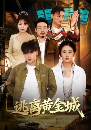 《逃离黄金城（56集）林元元＆张凯瑜（夸克网盘）》短剧封面
