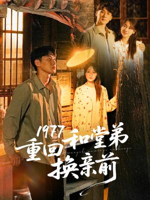 《1977重回和堂弟换亲前(95集)王炳翔&李灼一(夸克网盘)》短剧封面
