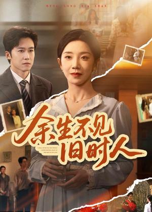 《余生不见旧时人（62集）常欣＆彭剑雄（夸克网盘）》短剧封面