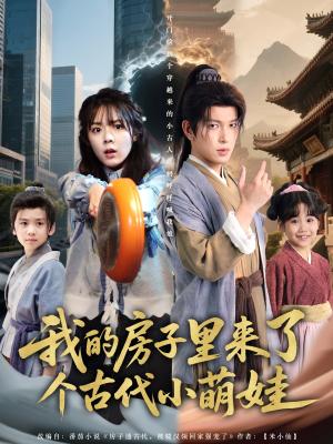 《我的房子里来了个古代小萌娃(88集)郝韵&王健可(夸克网盘)》短剧封面
