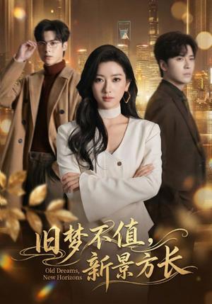 《旧梦不值,新景方长(70集)范晓东&张张(张玉娇)(夸克网盘)》短剧封面