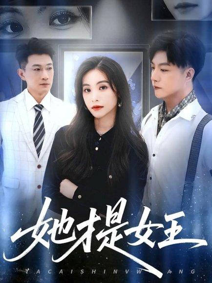 《她才是女王（60集）赵凯&白珏》短剧封面