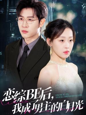 《恋综BE后,我成了男主的白月光(59集)王裕博&赵英男(夸克网盘)》短剧封面