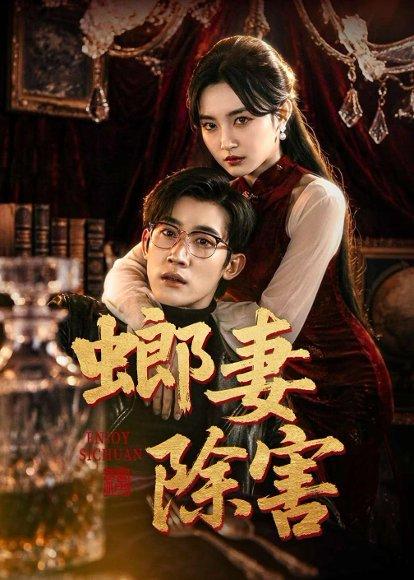 《螂妻除害（71集）韩一思&刘玥（百度网盘）》短剧封面