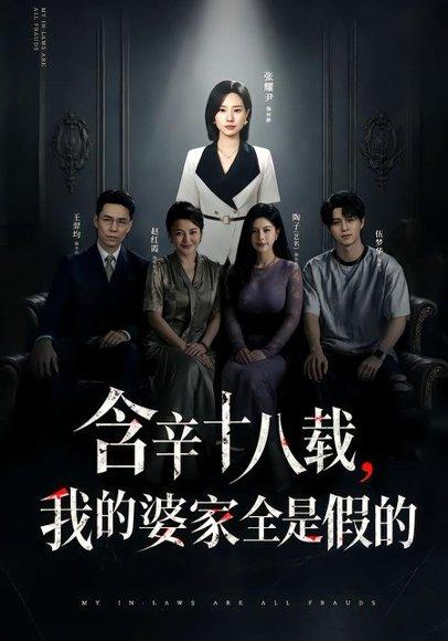 《含辛十八载,我的婆家全是假的(58集)张耀尹&伍京隽(百度网盘)》短剧封面
