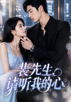 《裴先生,请听我的心(40集)(夸克网盘)》短剧封面