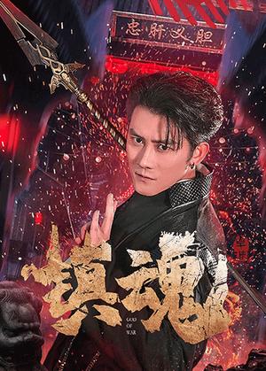《镇魂（61集）苏西&起司&才雯硕（夸克网盘）》短剧封面