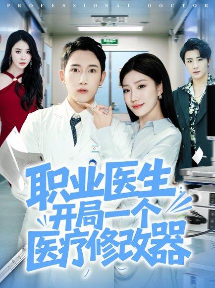 《职业医生开局一个医疗修改器》短剧封面