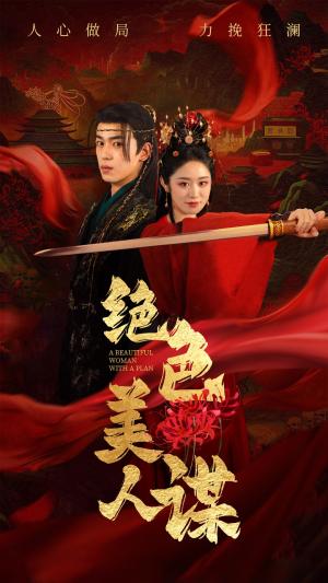 《绝色美人谋（75集）李若洵＆戴琪轩（夸克网盘）》短剧封面
