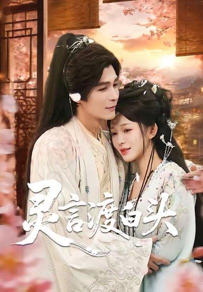 《灵言渡白头(85集)邹柯俊&韩录锦(百度网盘)》短剧封面
