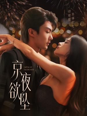 《京夜欲坠(63集)刘兰博&文晴》短剧封面