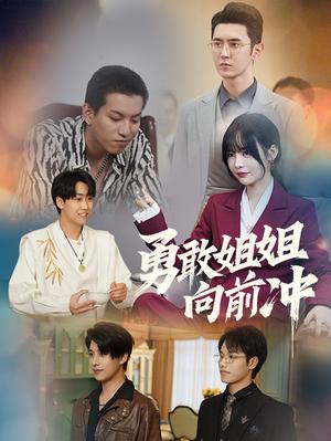 《勇敢姐姐向前冲(79集)(夸克网盘)》短剧封面
