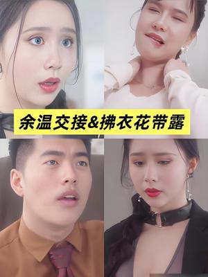 《擦边短剧:余温交接&拂衣花带露&移交剩余的温柔(全集)(66集) 许思梨、沈辞越(夸克网盘)》短剧封面