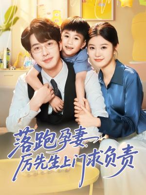 《落跑孕妻厉先生上门求负责(66集)张逸伦&刘盈(夸克网盘)》短剧封面