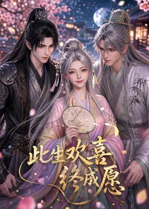 《此生欢喜终成愿(61集)(夸克网盘)》短剧封面