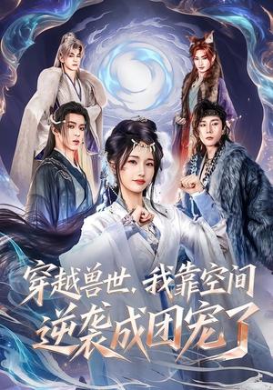 《穿越兽世，我靠空间逆袭成团宠了（71集）孟欢＆姚旺（夸克网盘）》短剧封面