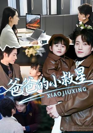 《爸爸的小救星(76集)刘彦伶&张宇轩(夸克网盘)》短剧封面