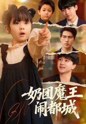 《奶团魔王闹都城(72集)李致逸&周晞玥(夸克网盘)》短剧封面