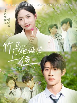 《竹马他偏要上位（83集）李思君＆李甜》短剧封面