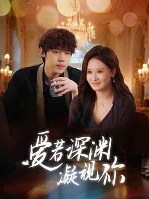 《爱若深渊凝视你(30集)(夸克网盘)》短剧封面