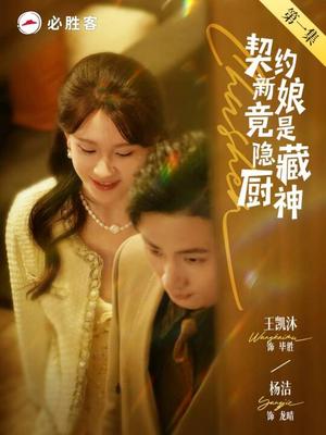 《契约新娘竟是隐藏厨神(45集)王凯沐&杨洁(夸克网盘)》短剧封面