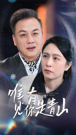 《唯有见你是青山(36集)刘玲玲(夸克网盘)》短剧封面